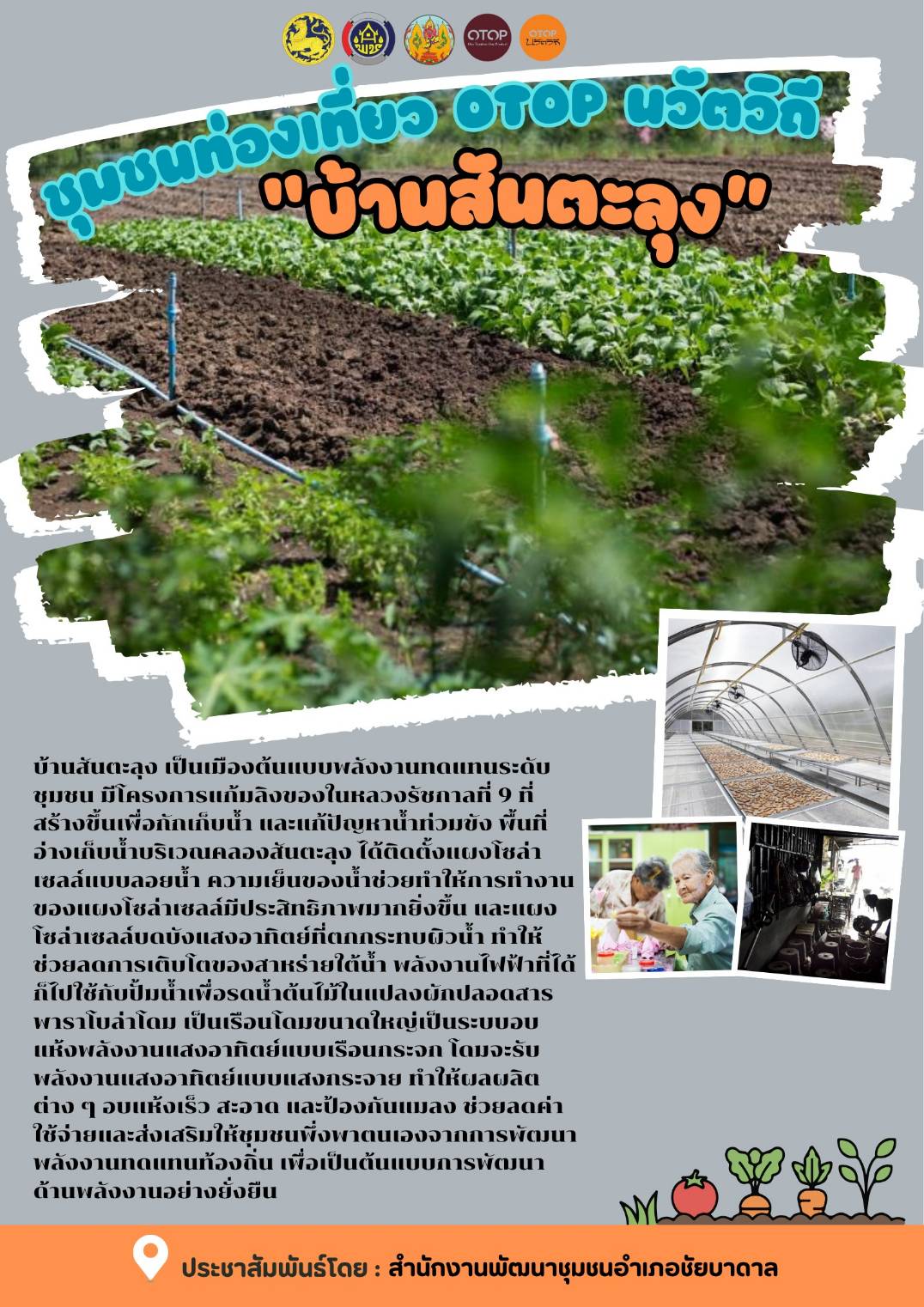 อำเภอชัยบาดาล โดยสำนักงานพัฒนาชุมชนอำเภอชัยบาดาล ชวนเที่ยว ชุมชนท่องเที่ยว OTOP นวัตวิถี บ้านสันตะลุง หมู่ที่ 1 ตำบลท่ามะนาว อำเภอชัยบาดาล จังหวัดลพบุรี