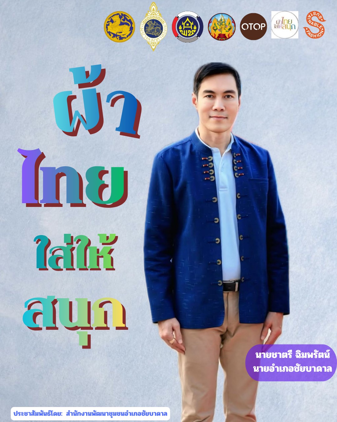  ผ้าไทยลพบุรี ภูมิปัญญาไทยท้องถิ่น Soft Power สู่สากล 