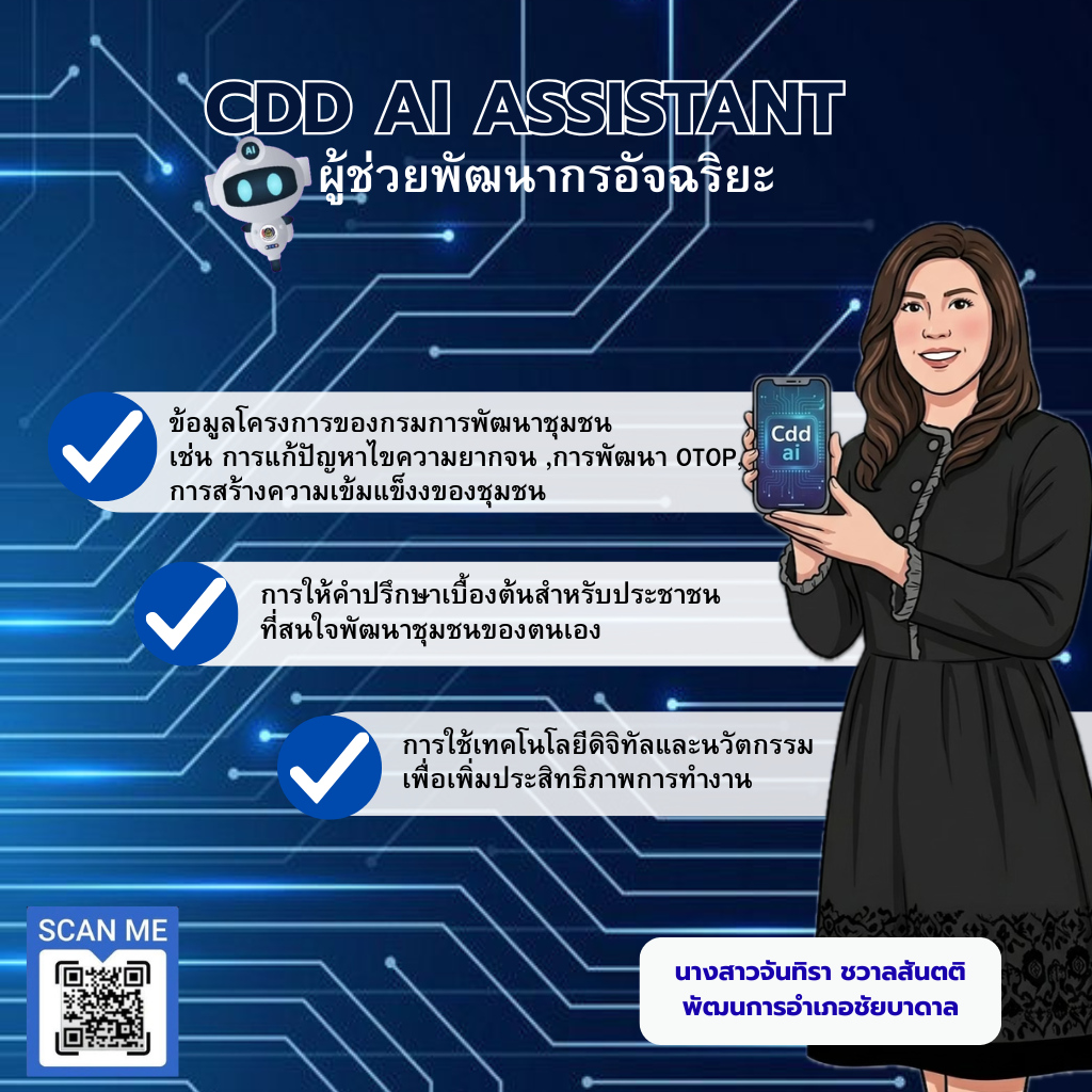 สำนักงานพัฒนาชุมชนอำเภอชัยบาดาล ประชาสัมพันธ์ “CDD AI ผู้ช่วยพัฒนากรอัจฉริยะ เพื่อชุมชนเข้มแข็งอย่างยั่งยืน”